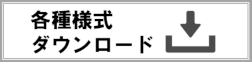 各種様式ダウンロード