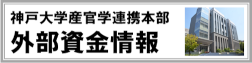 神戸大学産官学連携本部外部資金情報