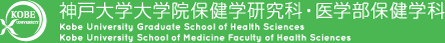 神戸大学医学部保健学科・大学院保健学研究科