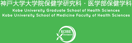 神戸大学医学部保健学科・大学院保健学研究科